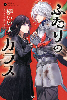 烏羽色のふたりシリーズ1 滅びのカラス