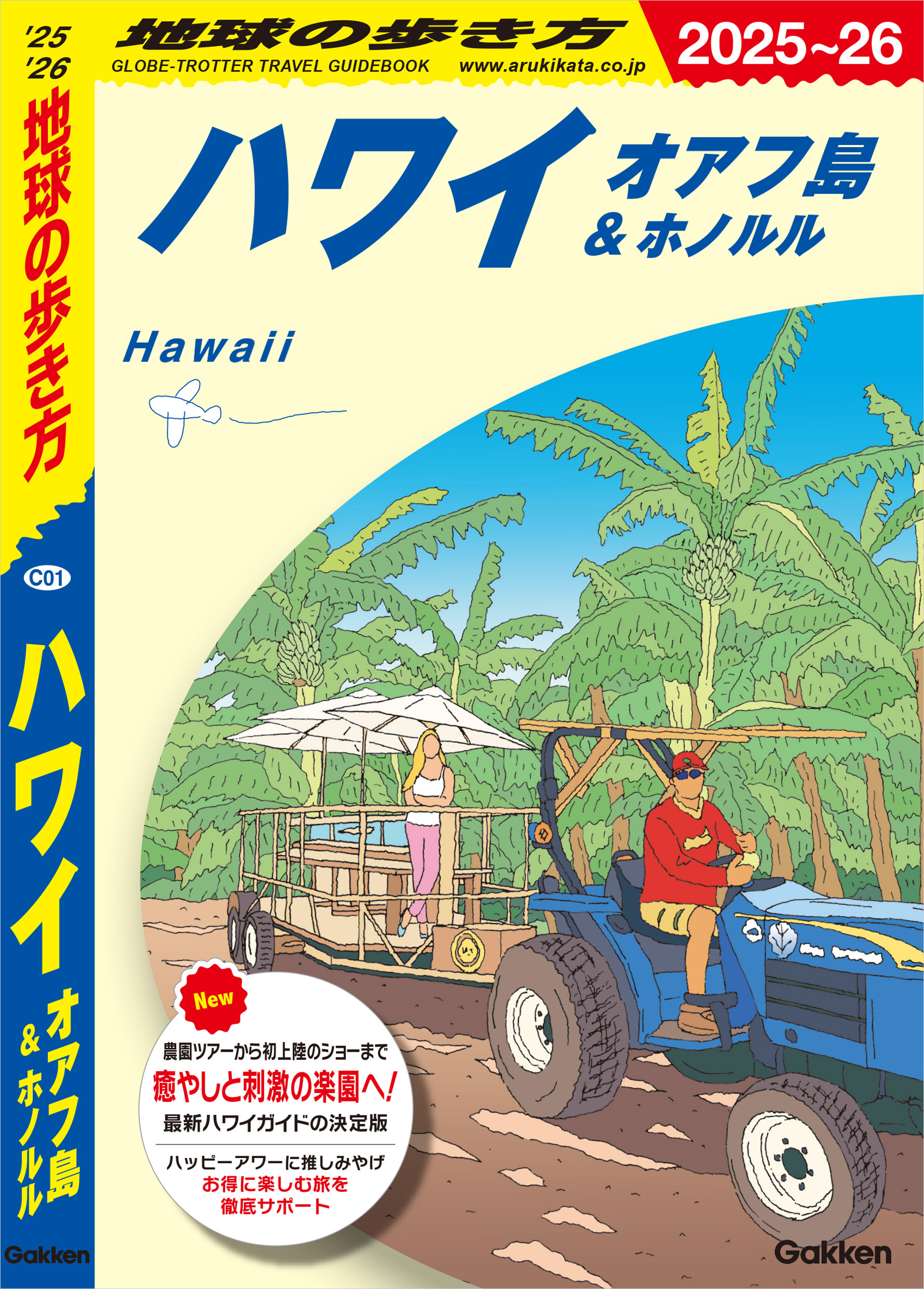 C01 地球の歩き方 ハワイ オアフ島＆ホノルル 2025～2026