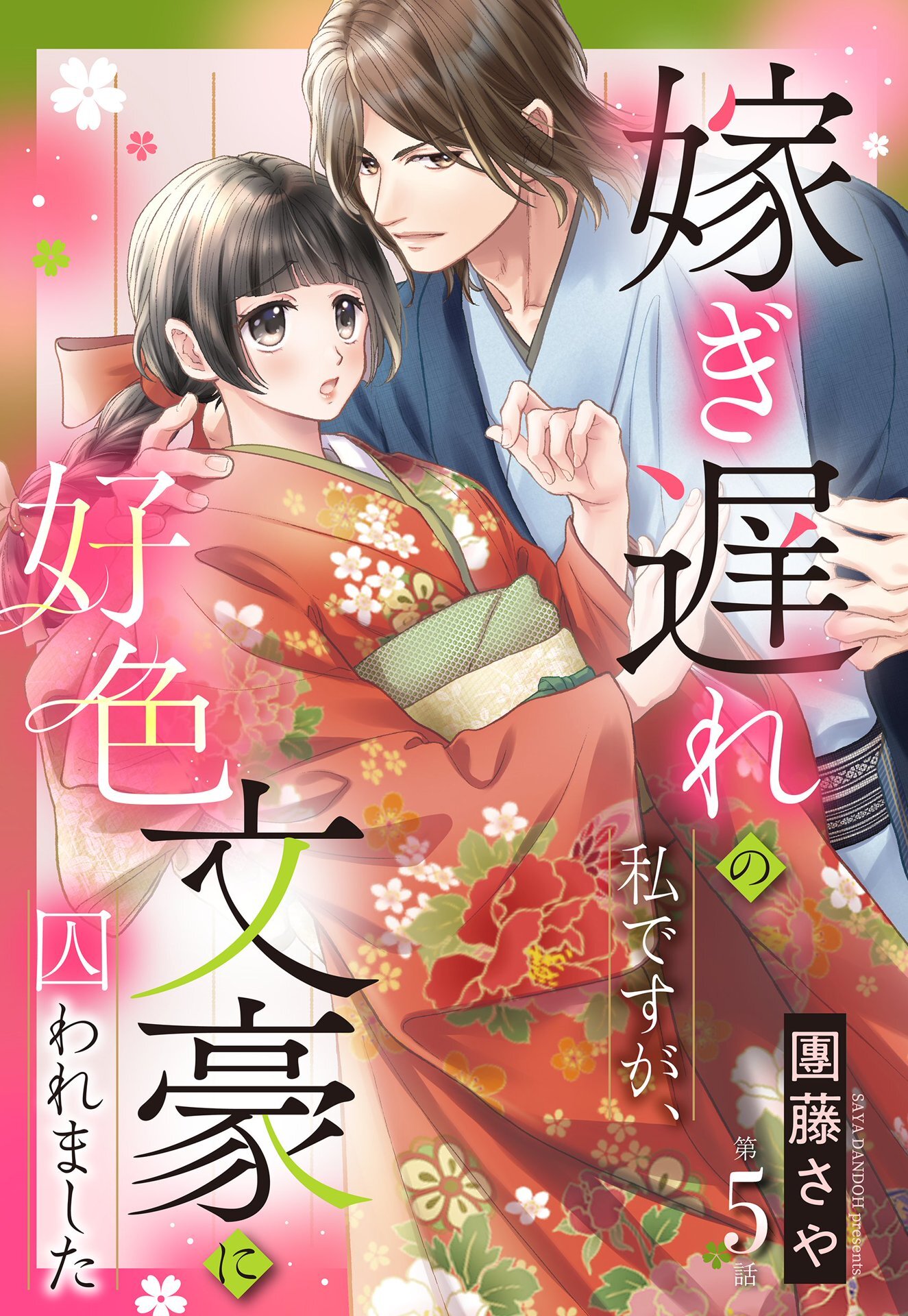 嫁ぎ遅れの私ですが、好色文豪に囚われました【単話売】 5話