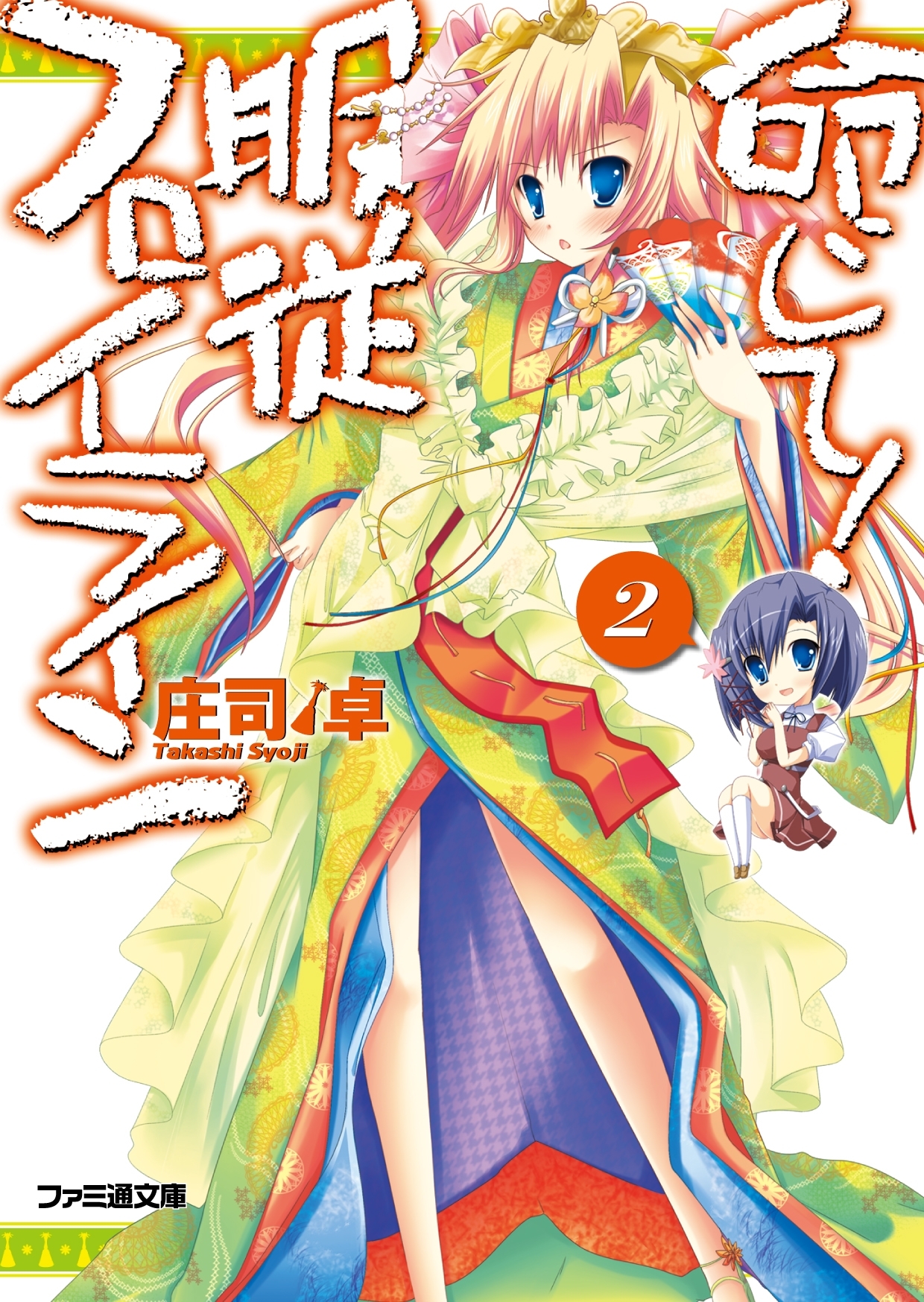 命じて！服従フロイライン2