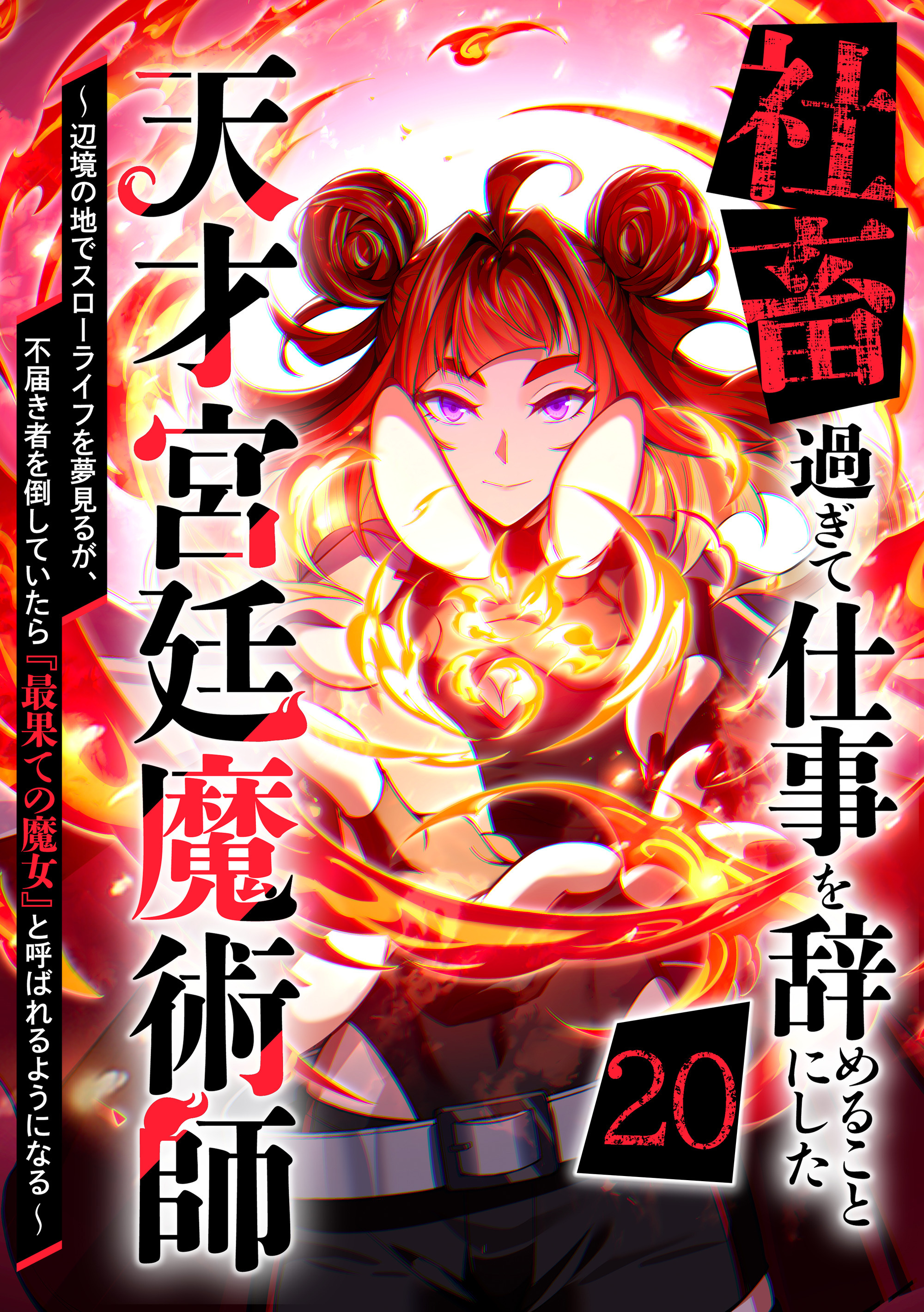 社畜過ぎて仕事を辞めることにした天才宮廷魔術師～辺境の地でスローライフを夢見るが、不届き者を倒していたら『最果ての魔女』と呼ばれるようになる～ 第20話