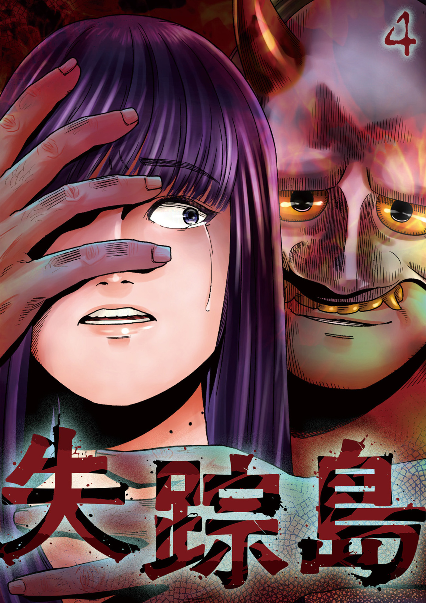 【期間限定　無料お試し版　閲覧期限2026年4月20日】失踪島【フルカラー】(4)