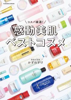 コスパ厳選!感動美肌ベストコスメ