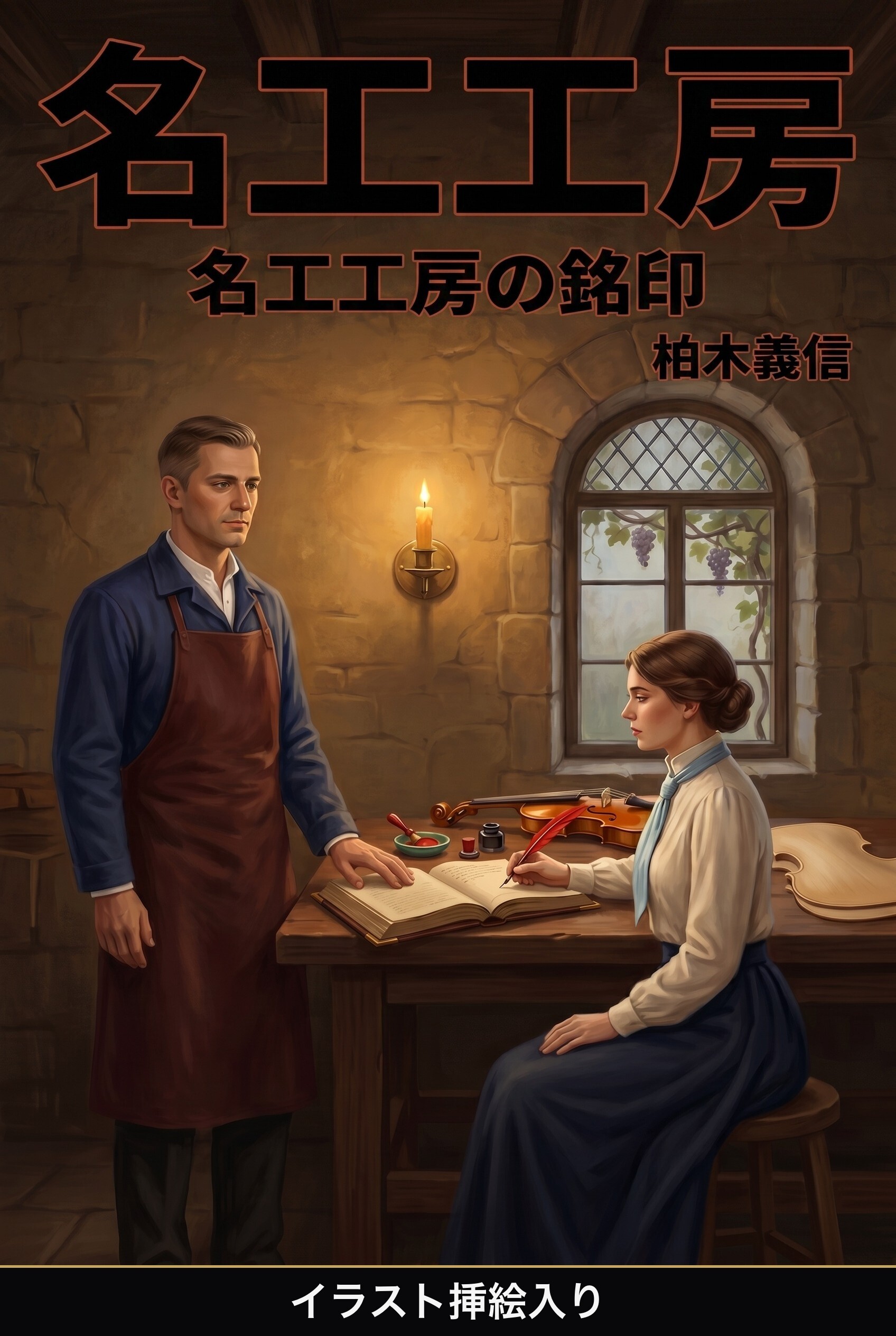 名工工房の銘印（挿絵版）