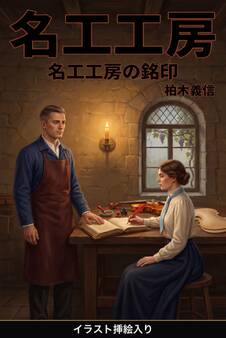 名工工房の銘印(挿絵版)