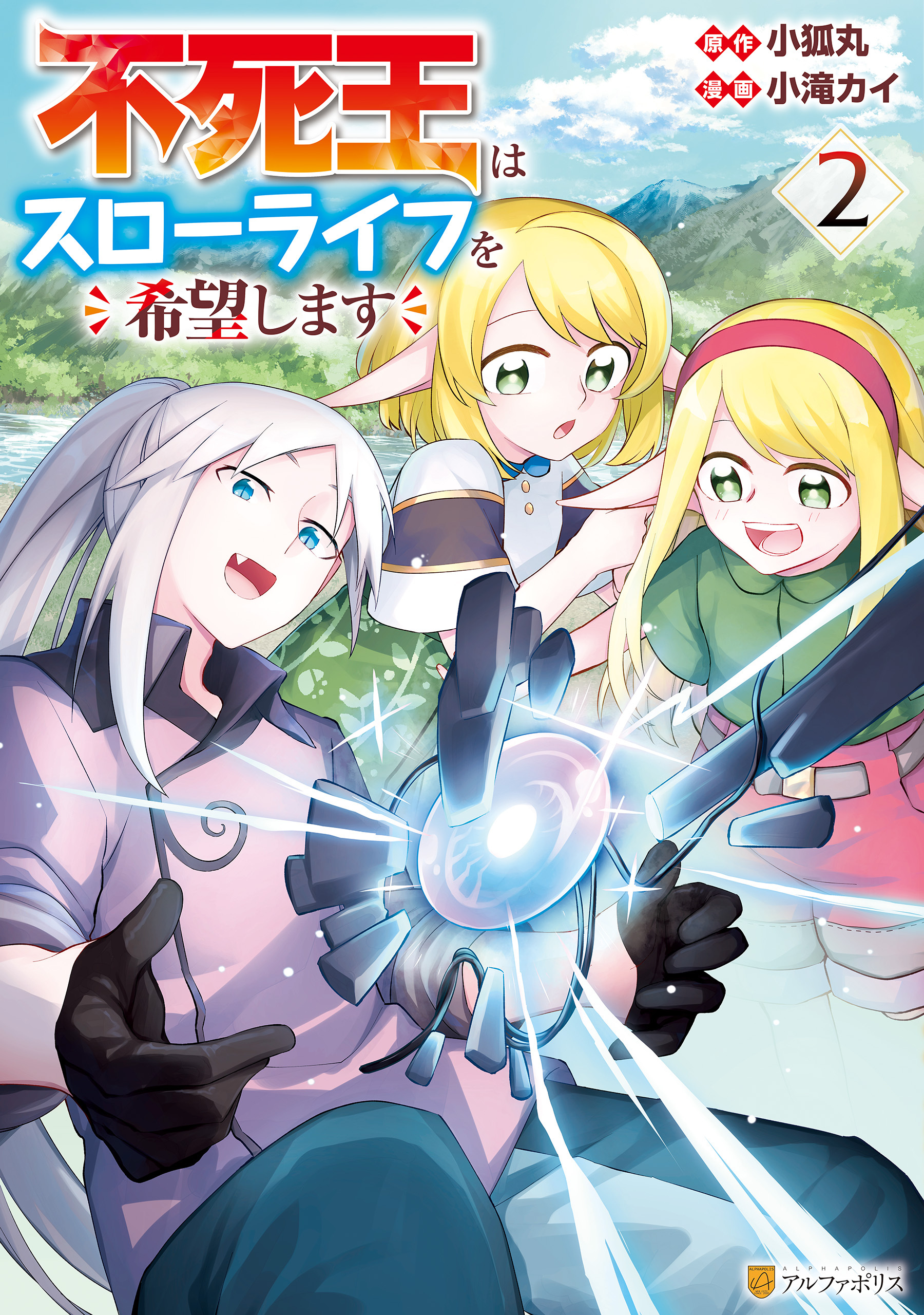 【期間限定　無料お試し版】不死王はスローライフを希望します２