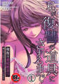 【18禁】私が復讐の道具にされるまで~報復は連続絶頂!?優しかったカレに快楽責めで支配される~1