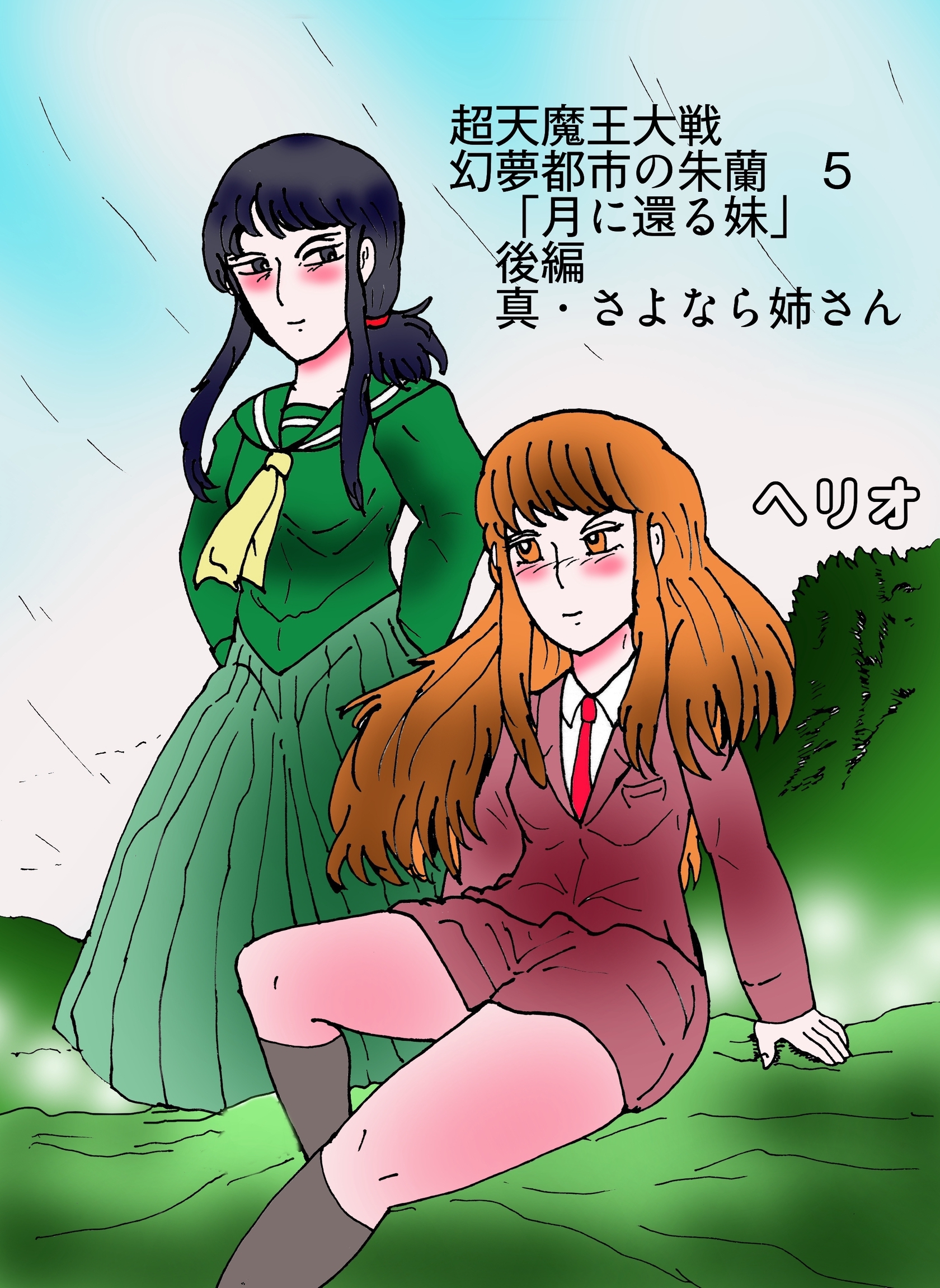 幻夢都市の朱蘭　超天魔王大戦 ５ 月に還る妹　後編　真・さよなら姉さん