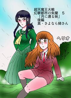 幻夢都市の朱蘭 超天魔王大戦 5 月に還る妹 後編 真・さよなら姉さん