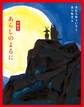 短編集 あらしのよるに