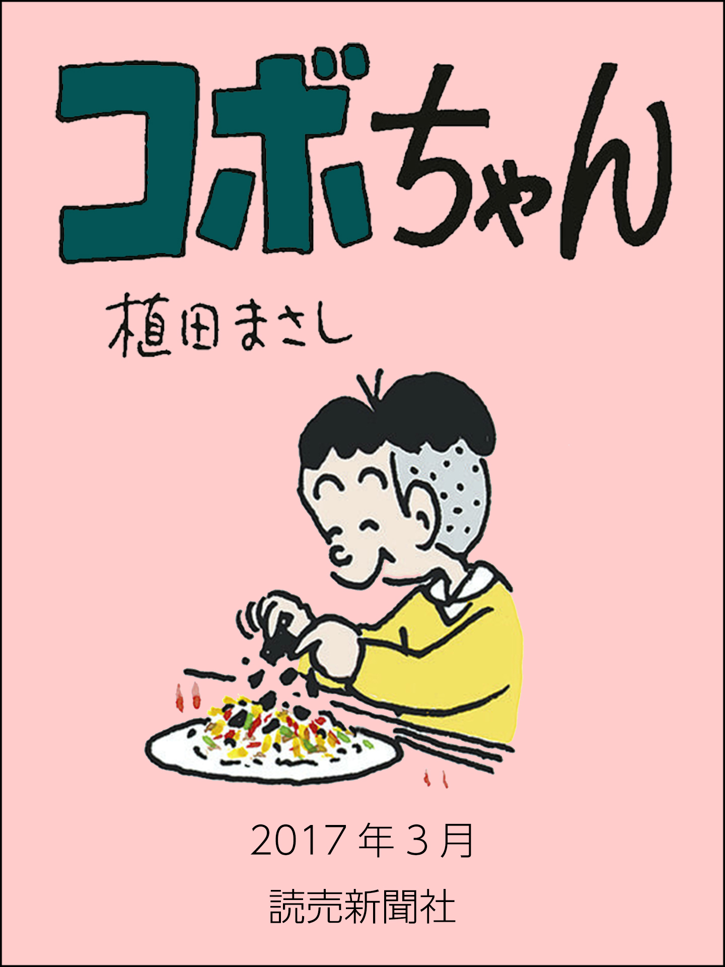 コボちゃん　2017年3月