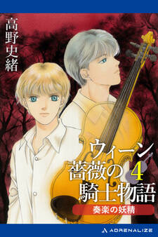 ウィーン薔薇の騎士物語(4) 奏楽の妖精