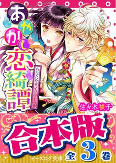 【合本版】あやかし恋綺譚 全3巻