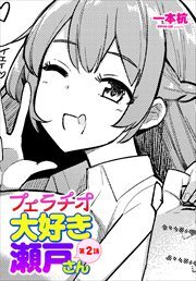 【単話版】フェラチオ大好き 瀬戸さん