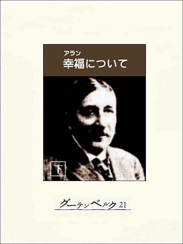 幸福について