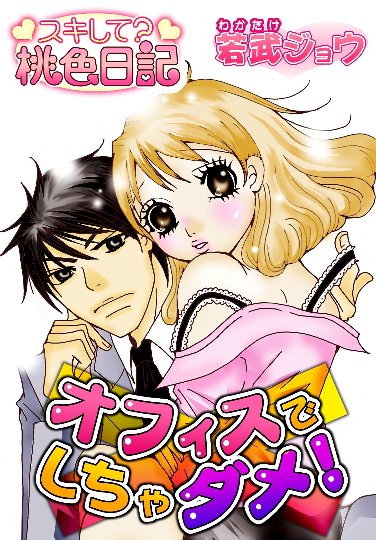 オフィスでしちゃダメ！