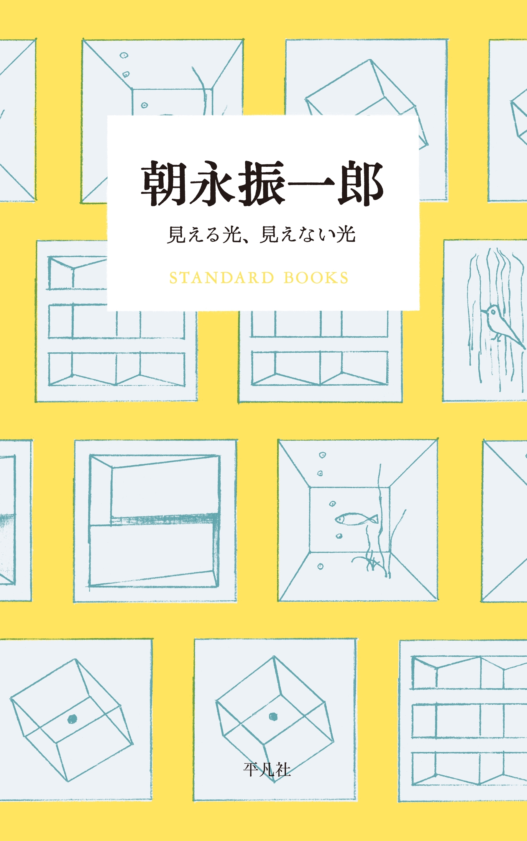 朝永振一郎　見える光、見えない光