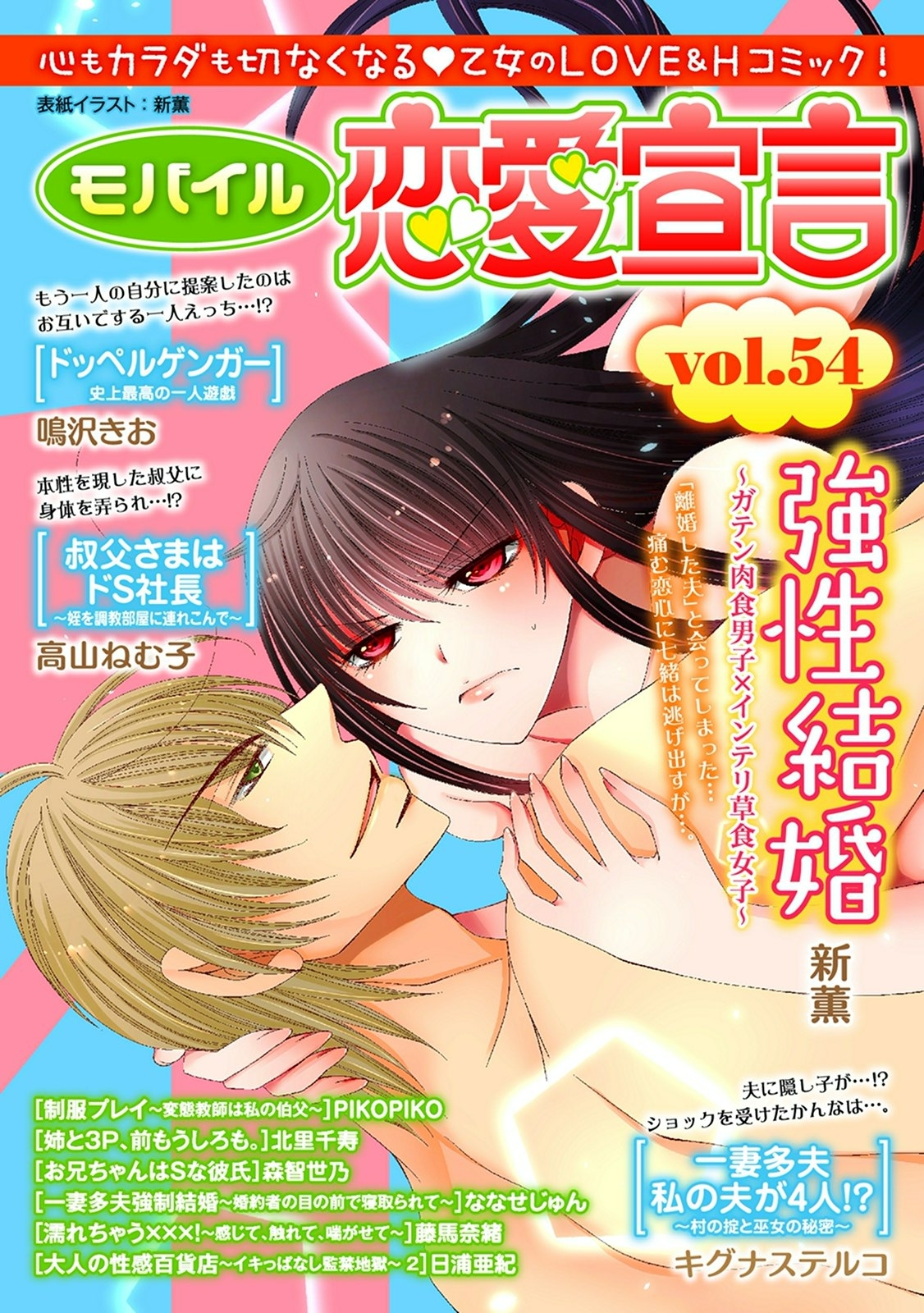 モバイル恋愛宣言 Vol.54