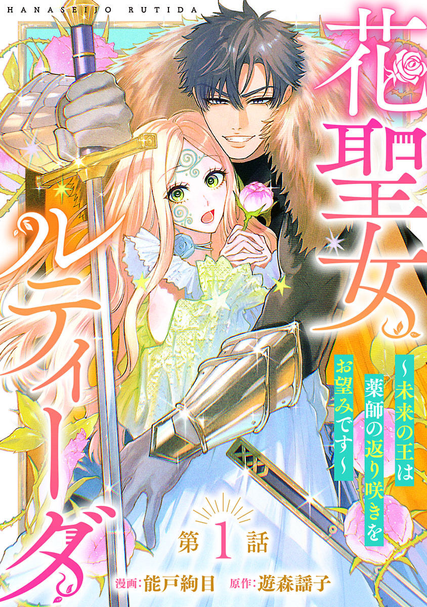 【期間限定　無料お試し版】花聖女ルティーダ～未来の王は薬師の返り咲きをお望みです～(話売り)　#1