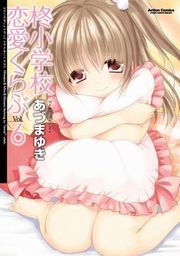 柊小学校恋愛くらぶ6