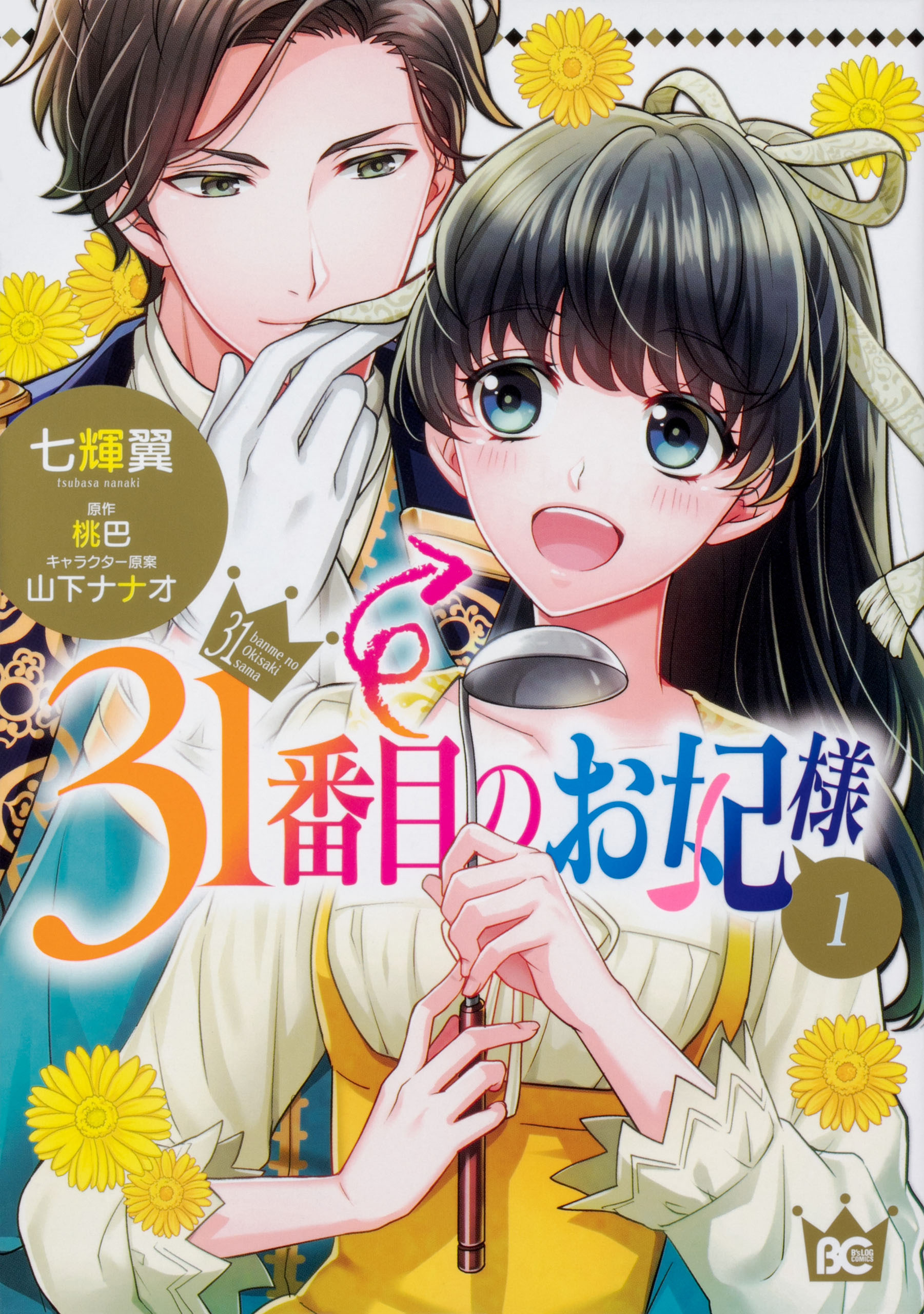 31番目のお妃様【タテスク】　Chapter63