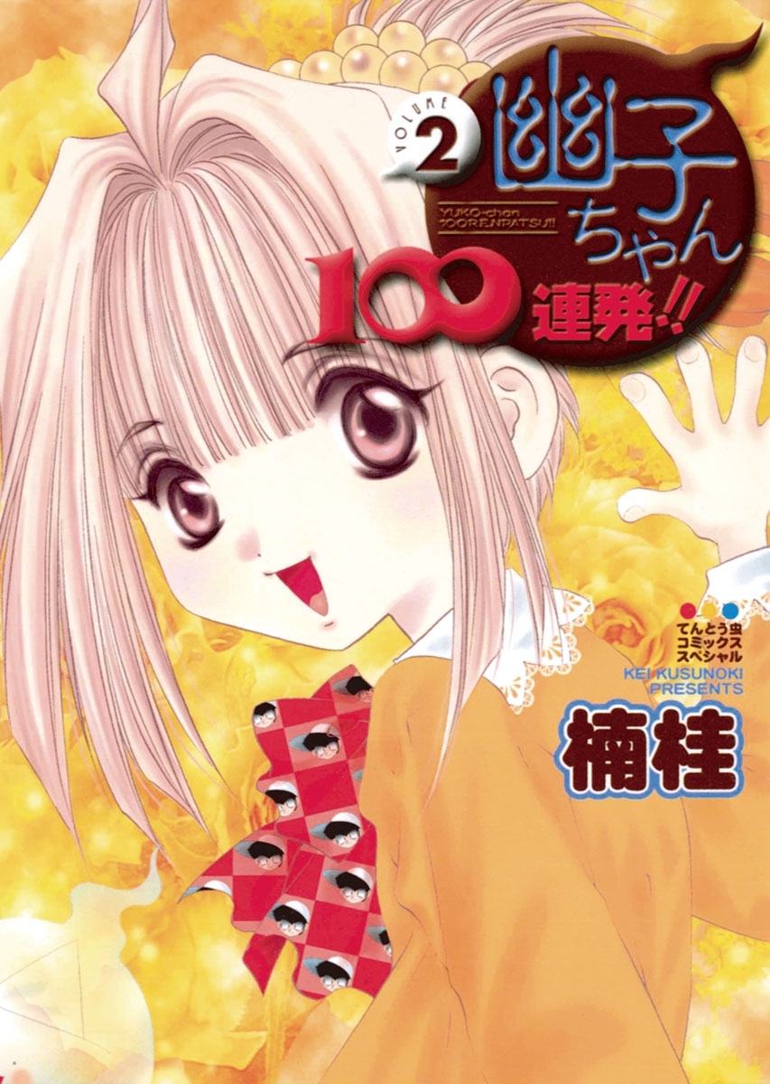 幽子ちゃん１００連発！！　2