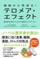 細胞から若返る! テロメア・エフェクト 健康長寿のための最強プログラム