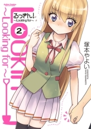 るっきん！〜Looking for〜 : 2