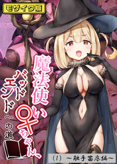 魔法使い♀ちゃん、バッドエンドへの道(1)~触手苗床編~ モザイク版