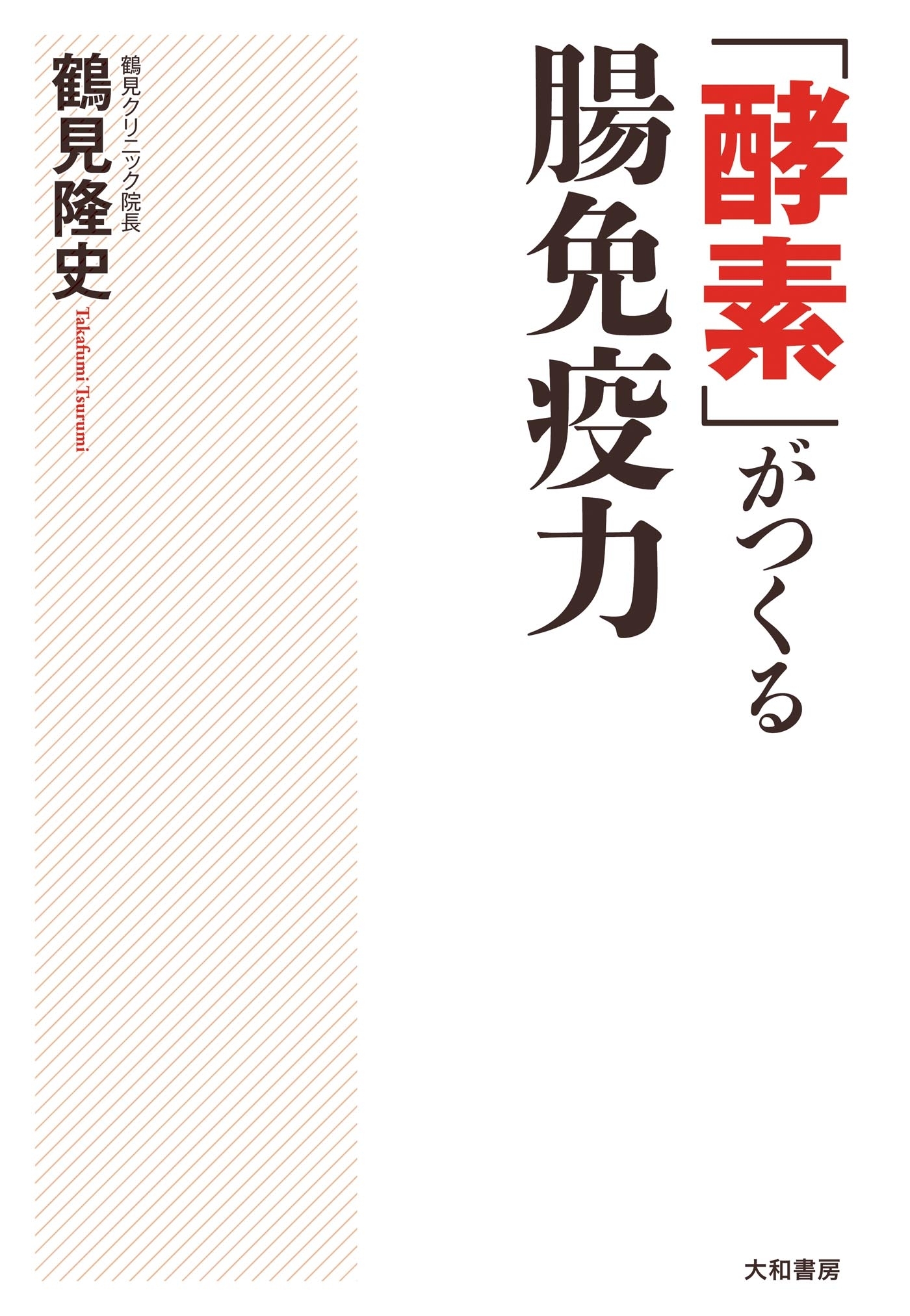 「酵素」がつくる腸免疫力