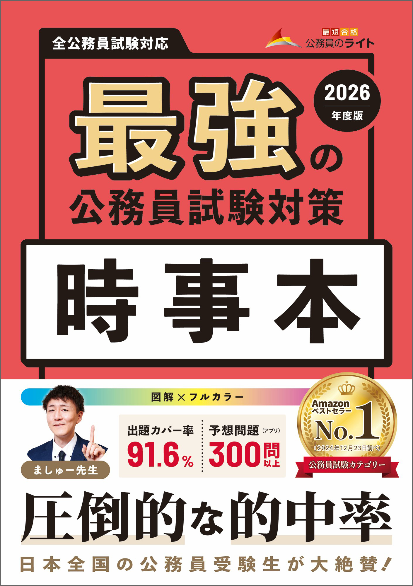 最強の公務員試験対策「時事本」2026年度版