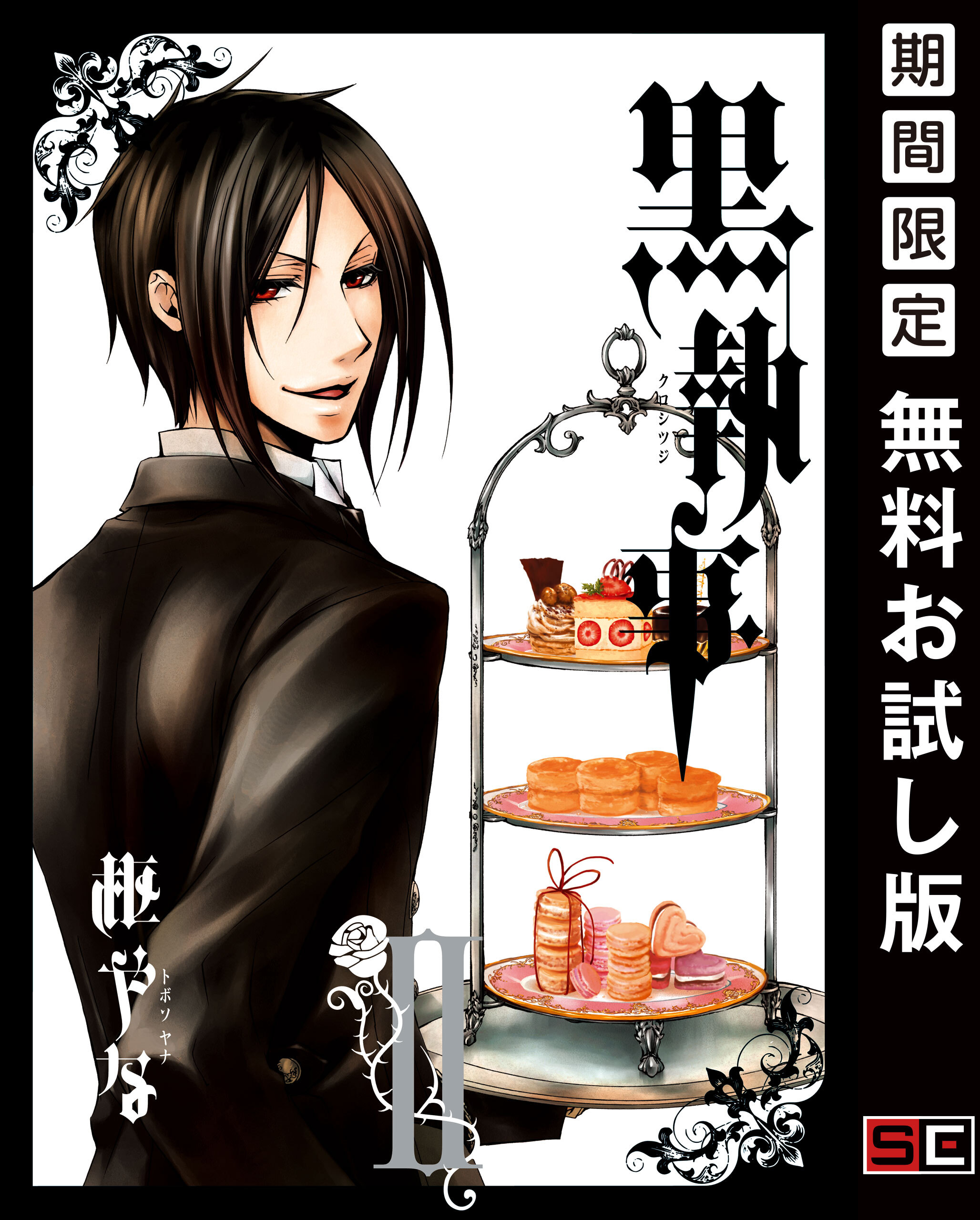 黒執事 2巻 【無料お試し版】