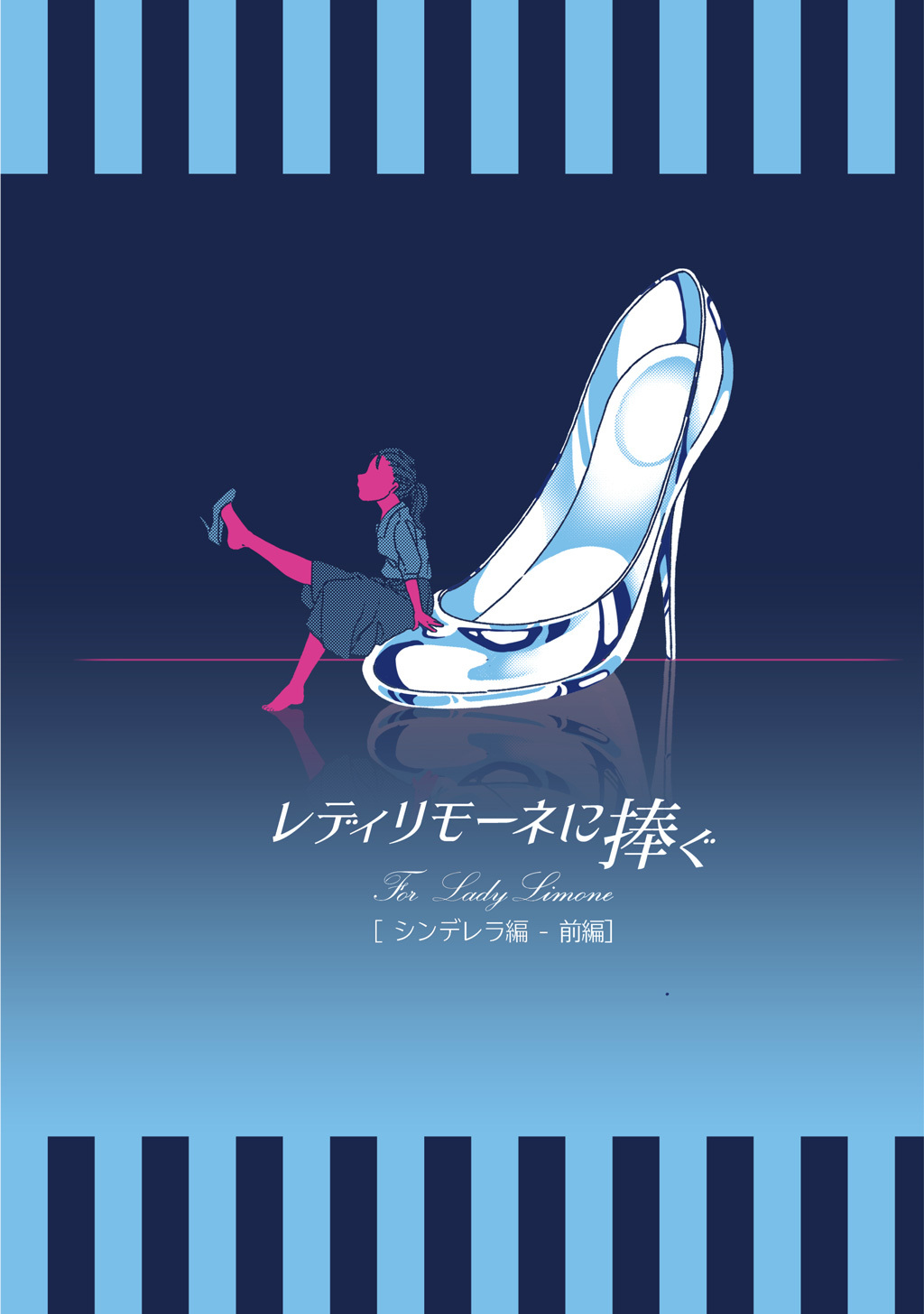 【期間限定　無料お試し版】レディリモーネに捧ぐ シンデレラ編 前編