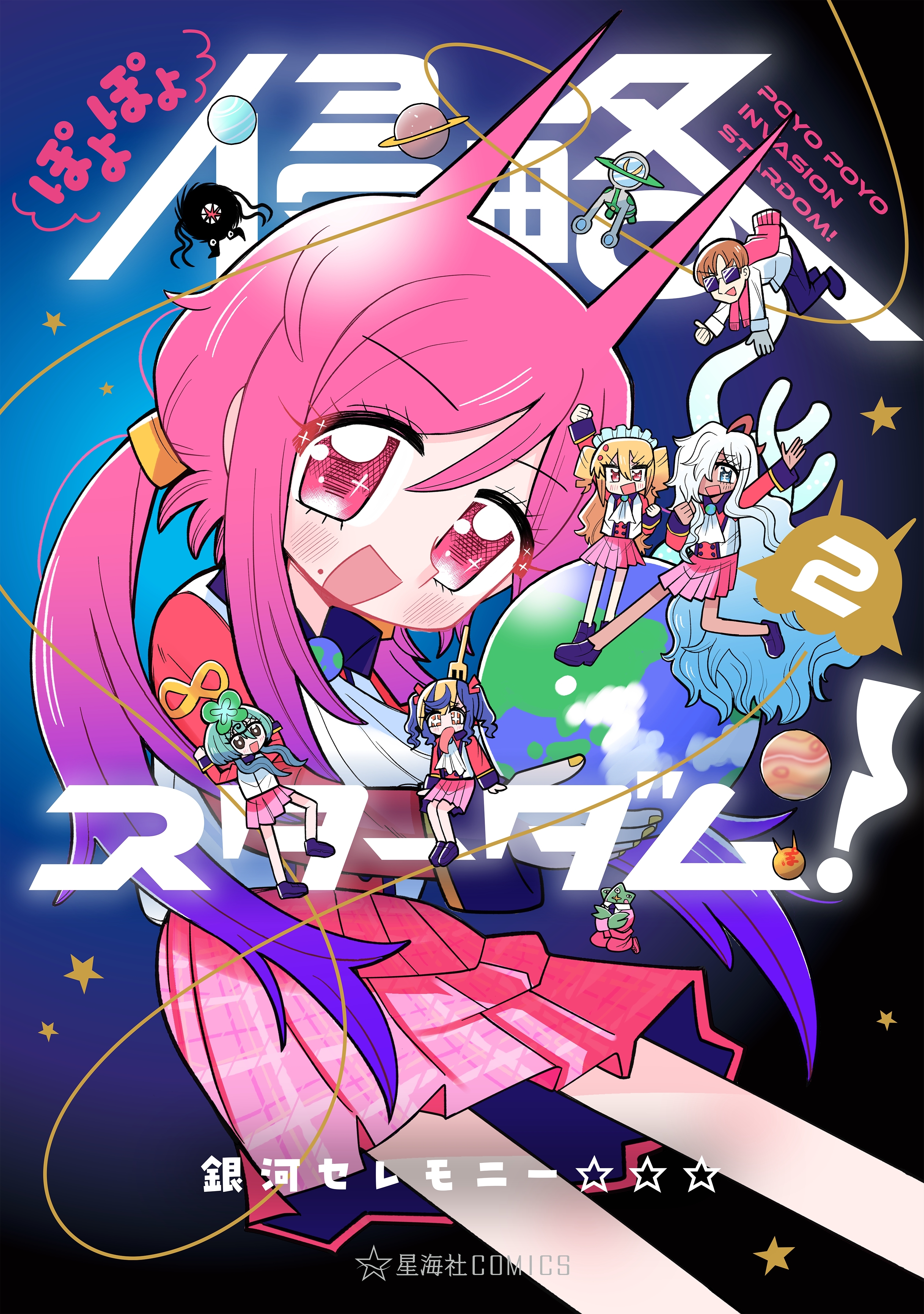 ぽよぽよ侵略スターダム！