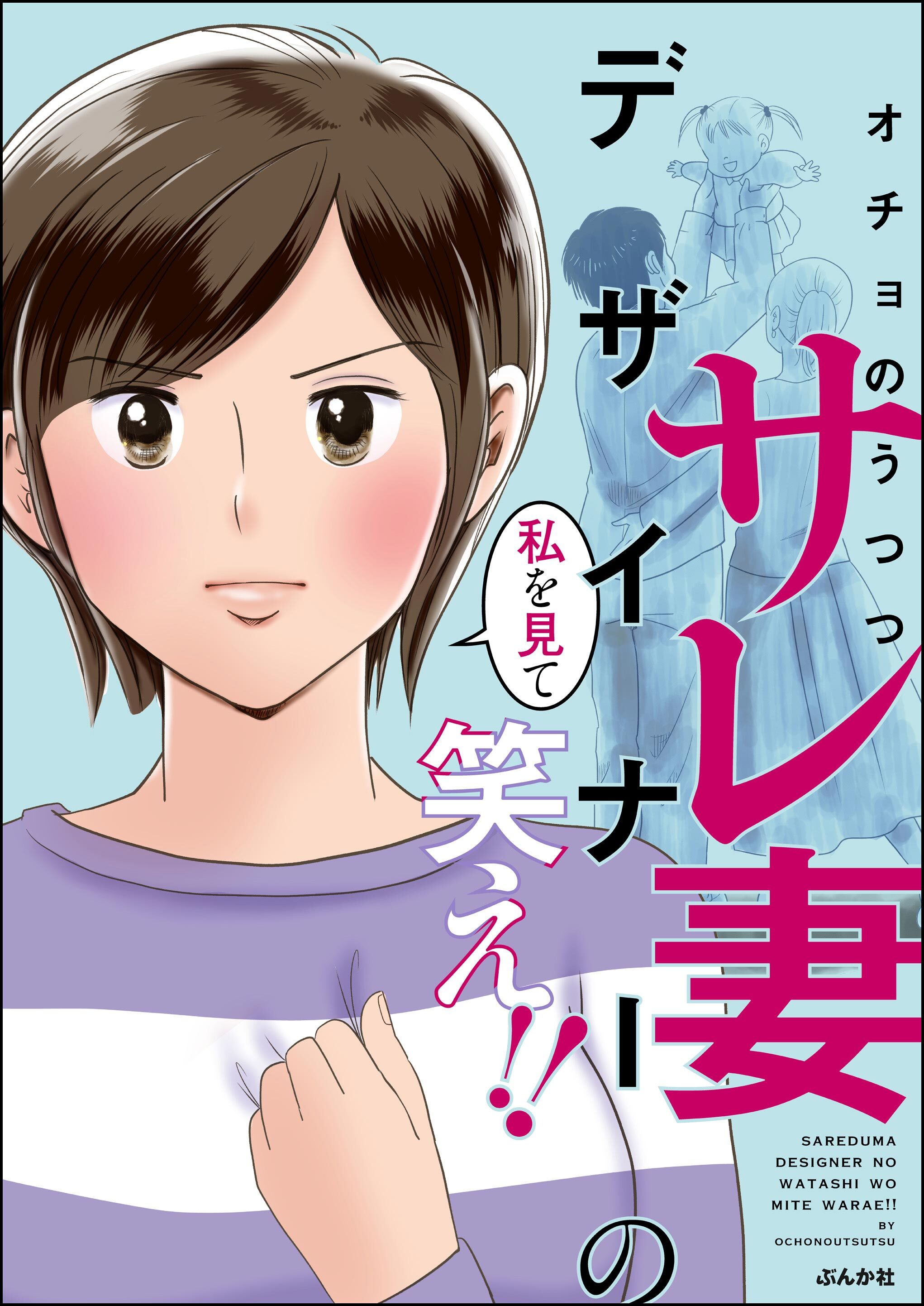 サレ妻デザイナーの私を見て笑え！！