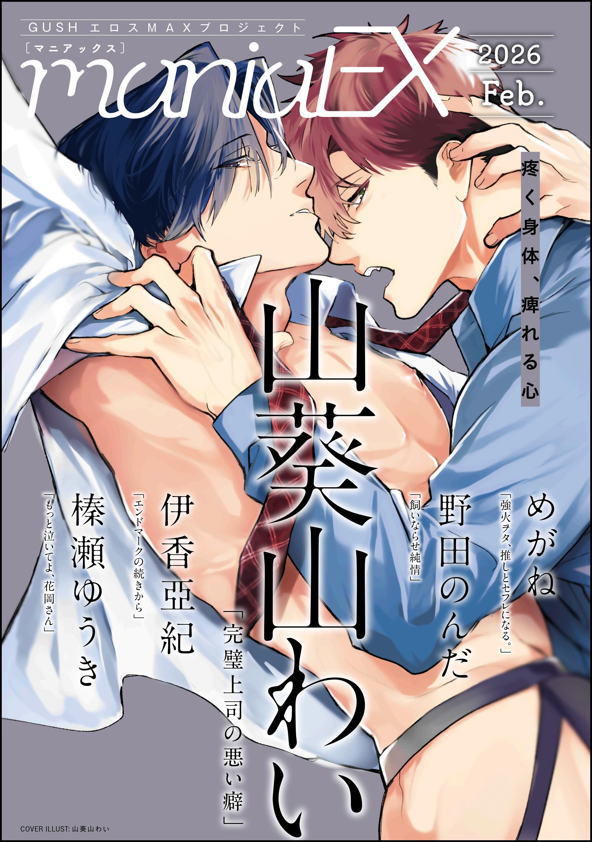 GUSHmaniaEX　2026 Feb.