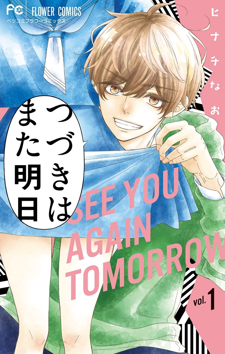 つづきはまた明日 1