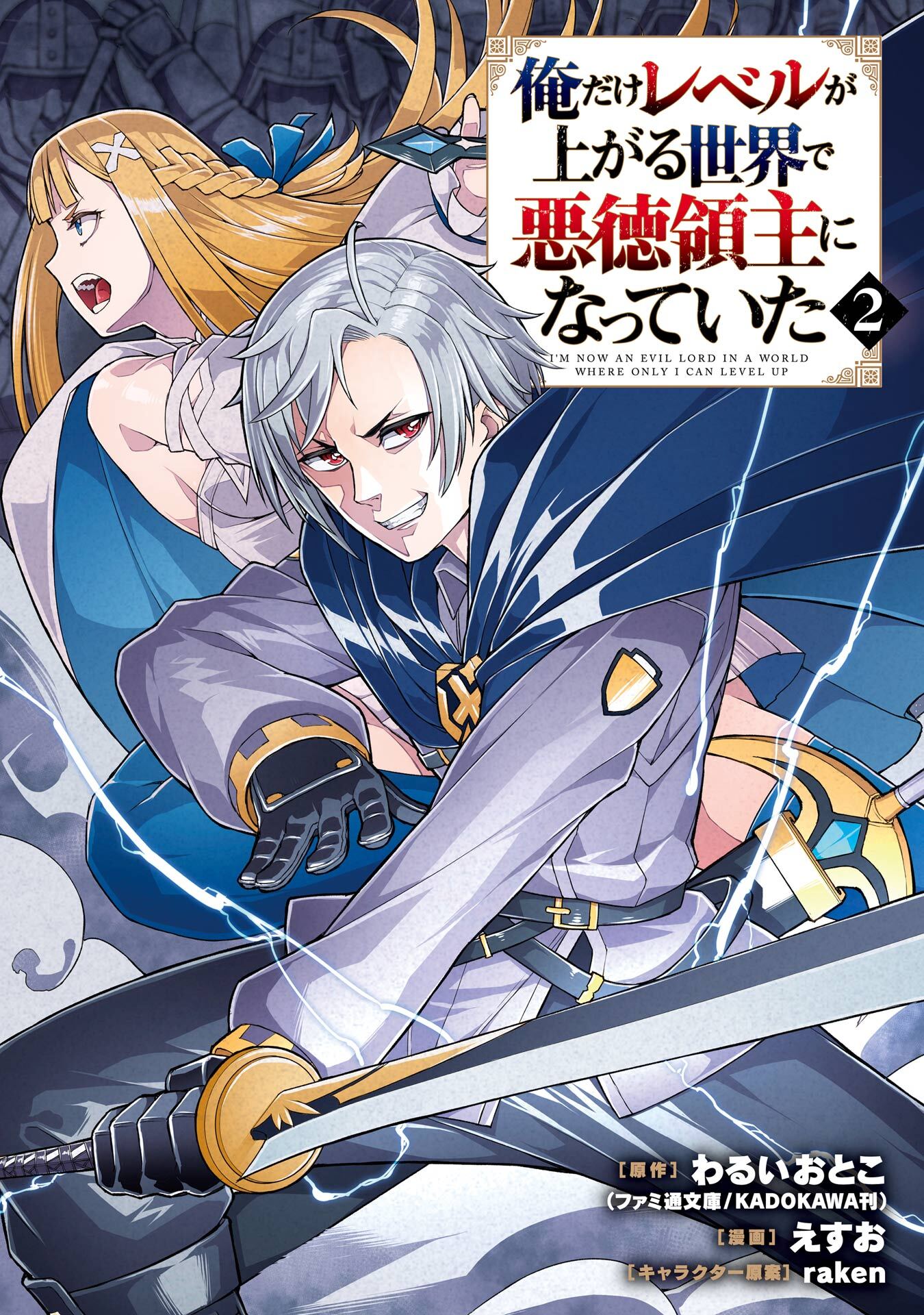 俺だけレベルが上がる世界で悪徳領主になっていた 2巻