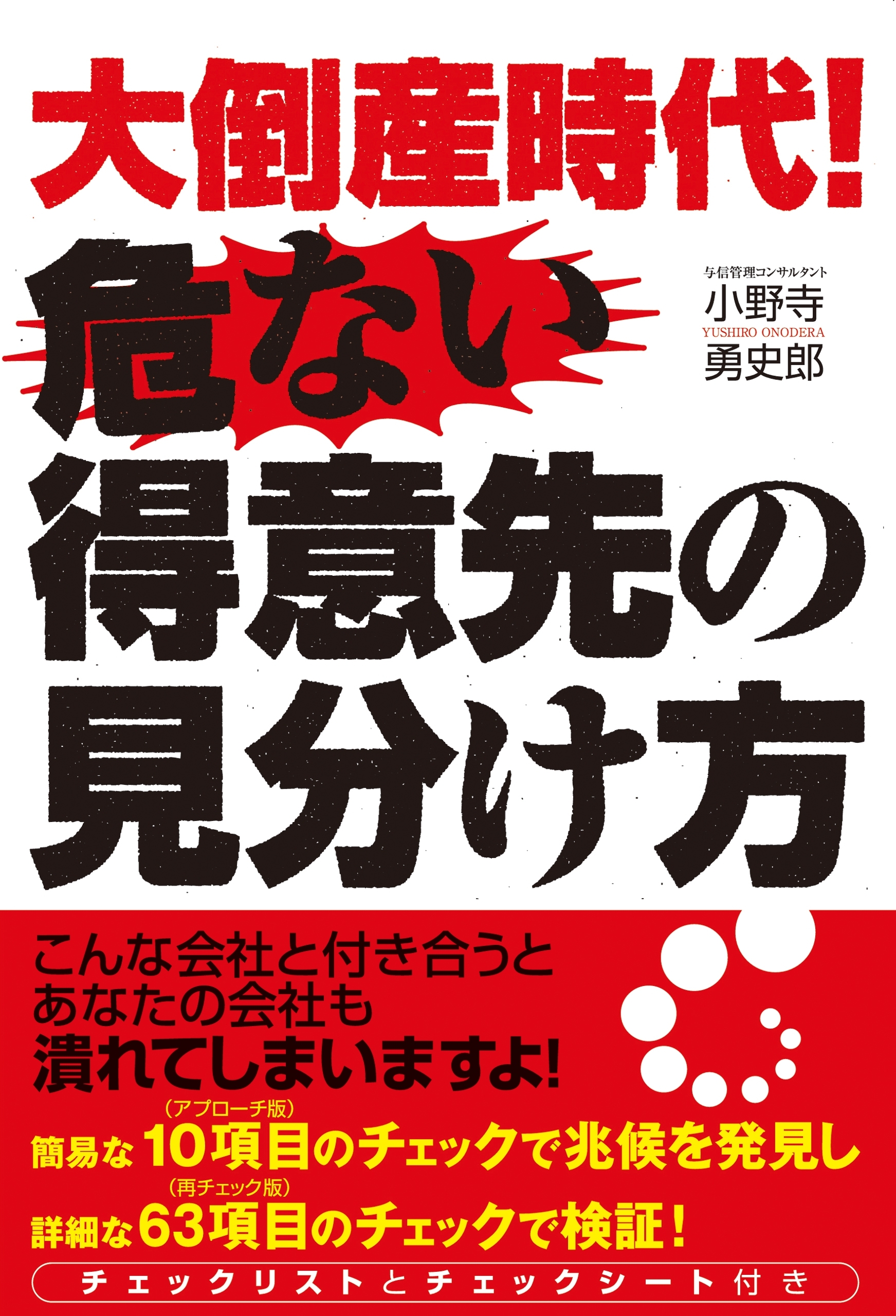 大倒産時代！　危ない得意先の見分け方