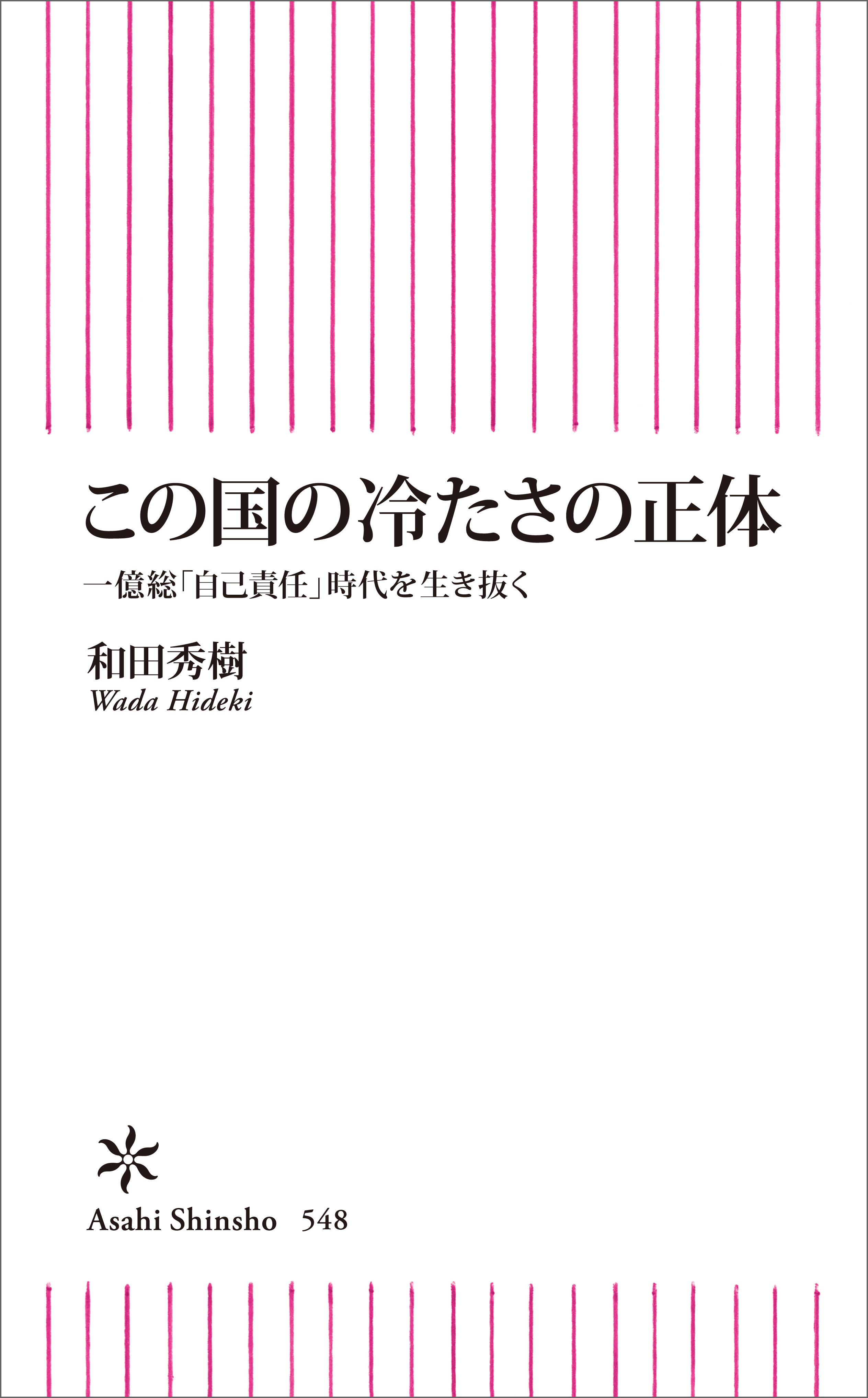 この国の冷たさの正体　一億総「自己責任」時代を生き抜く