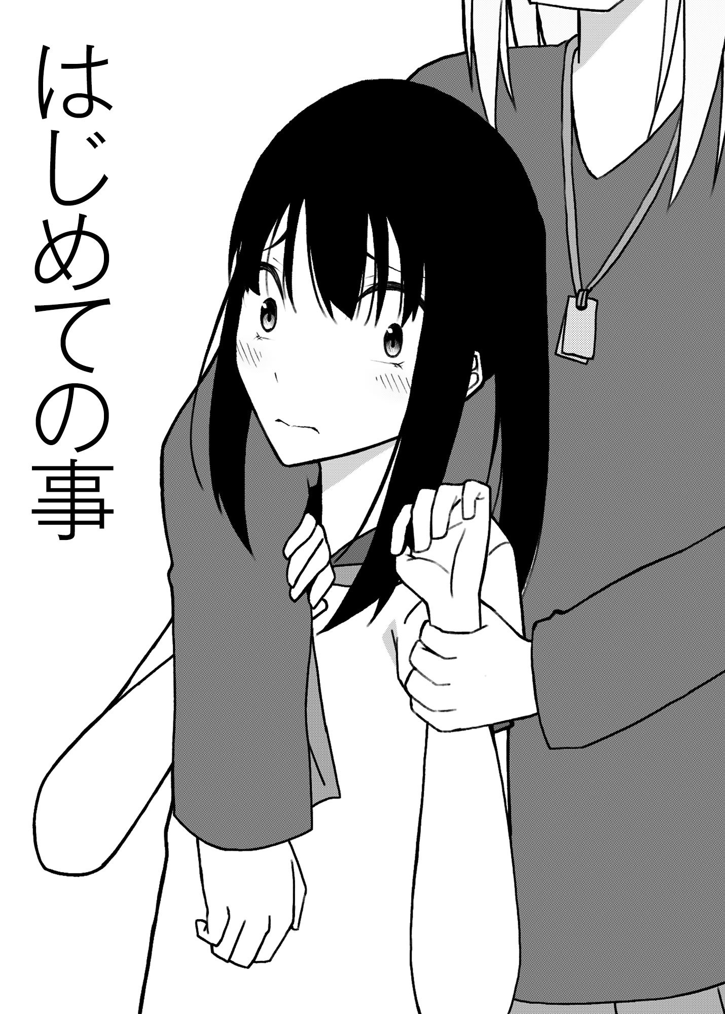 はじめての事