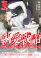 執愛戦略 ~今夜も彼の身体に溺れて~