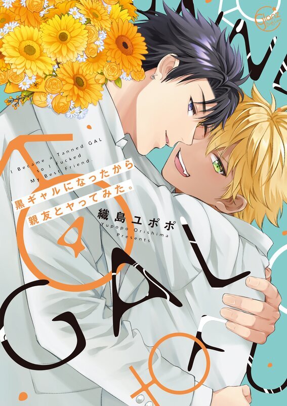 黒ギャルになったから親友とヤってみた。１【単行本版特典ペーパー付き】