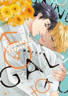 黒ギャルになったから親友とヤってみた。(4)【単行本版特典ペーパー付き】