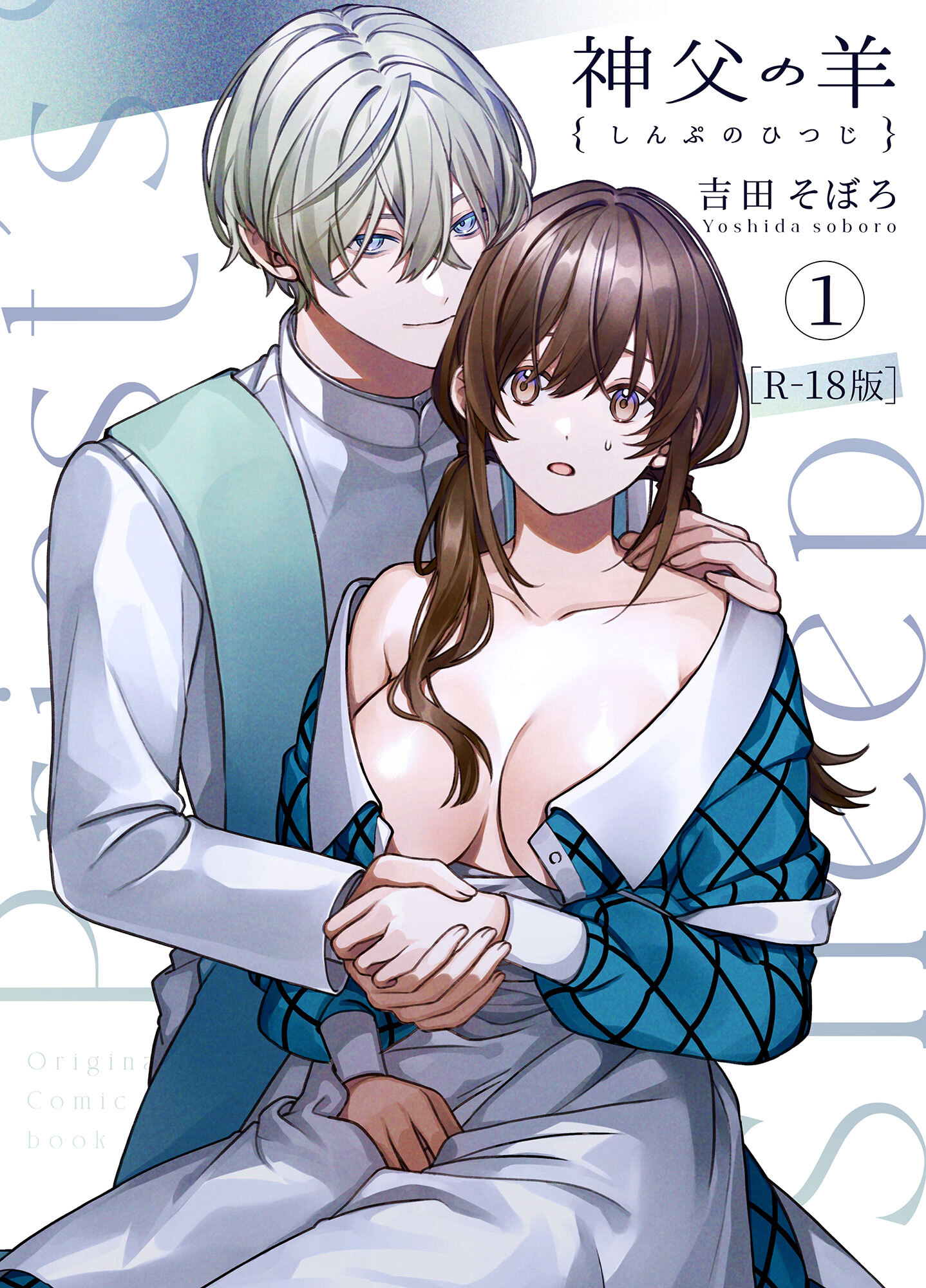 神父の羊【R-18版】（1）