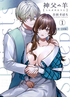 神父の羊【R-18版】(1)