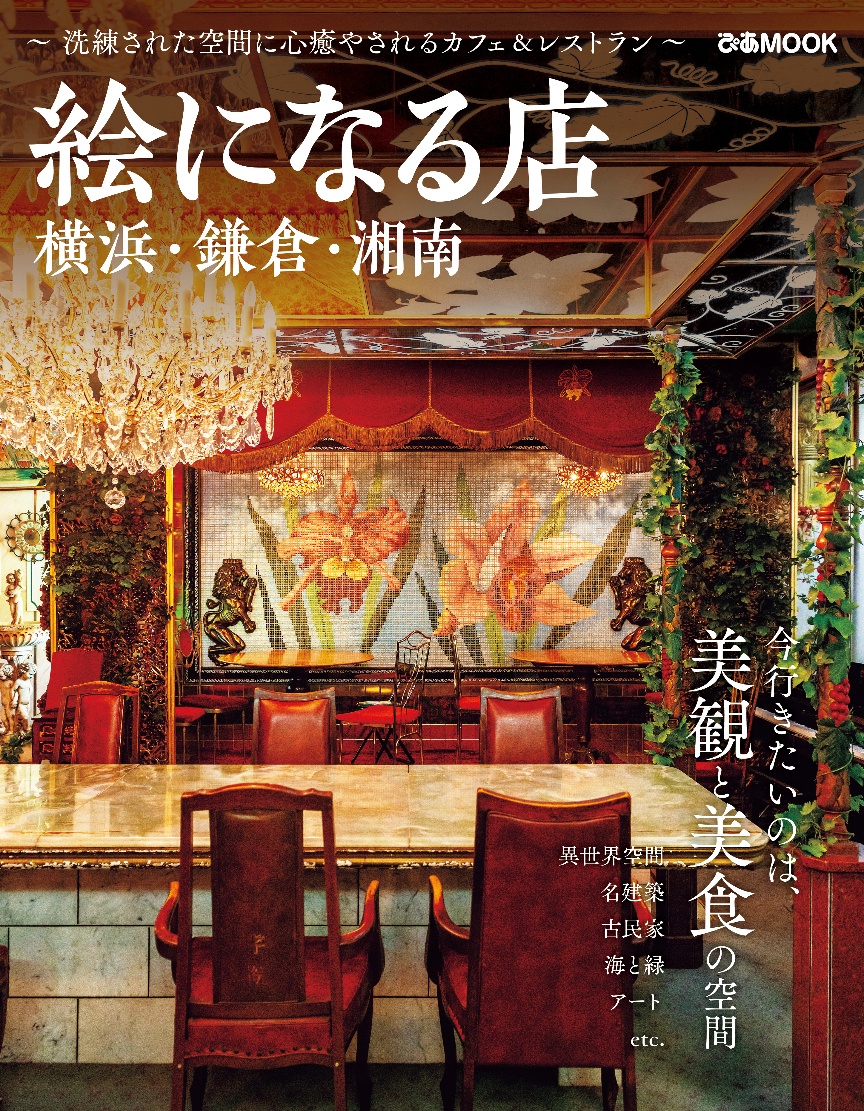 絵になる店 横浜・鎌倉・湘南