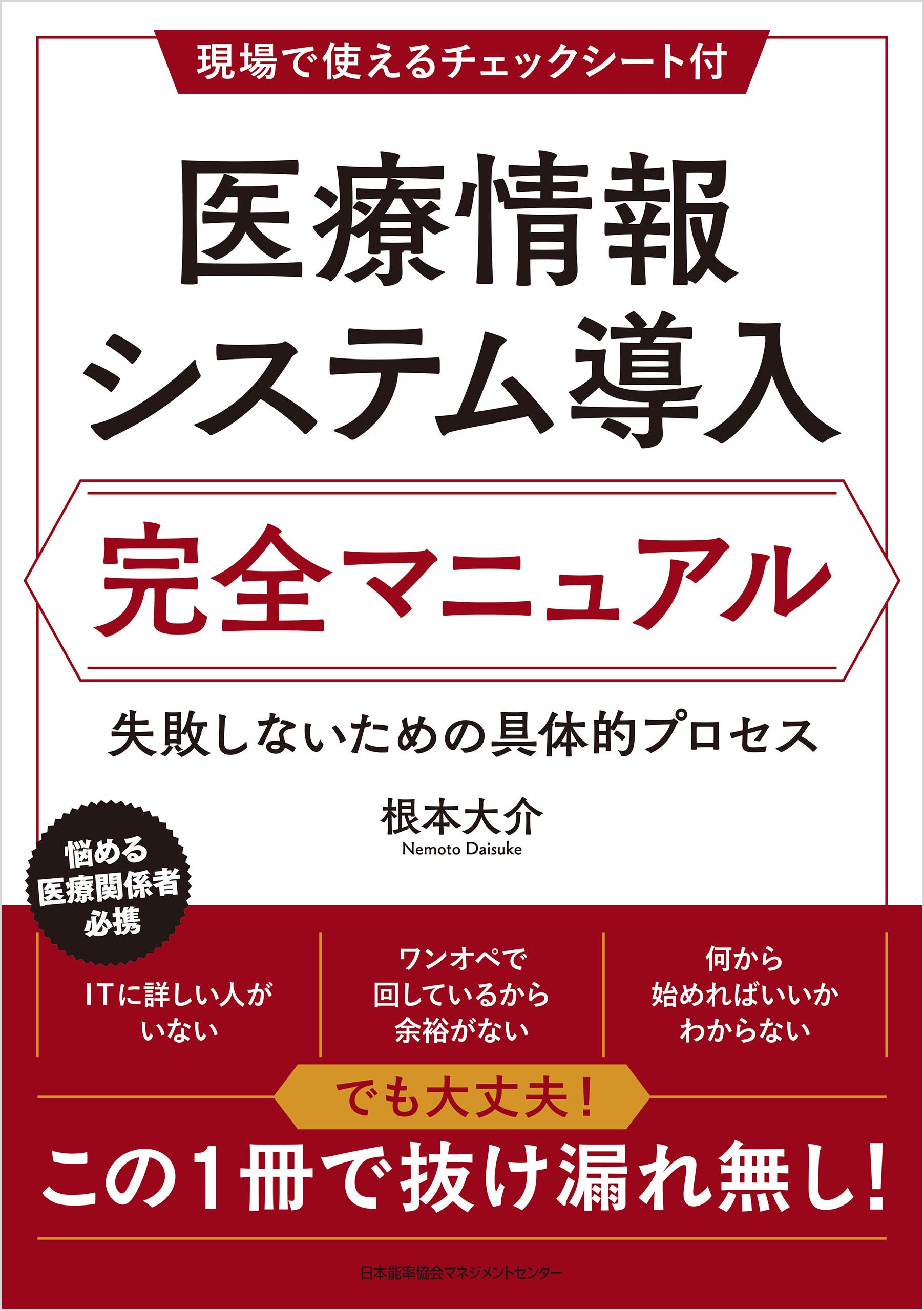 医療情報システム導入 完全マニュアル　失敗しないための具体的プロセス