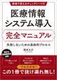 医療情報システム導入 完全マニュアル 失敗しないための具体的プロセス