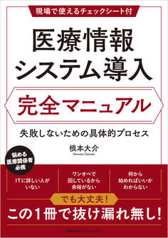医療情報システム導入 完全マニュアル 失敗しないための具体的プロセス